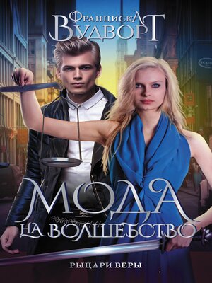 cover image of Мода на волшебство. Рыцари веры